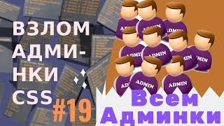 Взлом админки css: #19 Всем админки раздаём