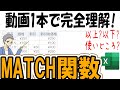 【Excel】MATCH関数をすごく丁寧に解説