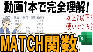 【Excel】MATCH関数をすごく丁寧に解説