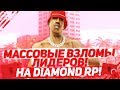 МАССОВЫЕ ВЗЛОМЫ ЛИДЕРОВ НА DIAMOND RP!