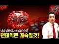 늘어나는 코로나 확산세! 바이러스의 변종으로 팬데믹은 계속된다.  -허경영