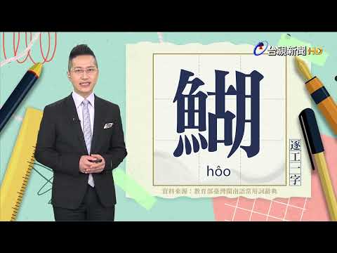 2023.3.24.台視台語新聞主播郭于中逐工一字「「鰗」（hôo）