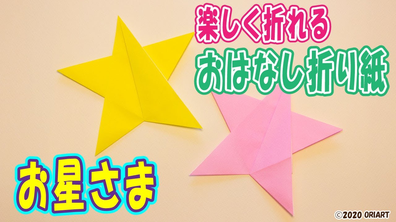 星を折り紙で簡単に作る折り方 保育園や幼稚園で子供が楽しく折れる 七夕飾り 笹飾り 作り方をゆっくりと丁寧な音声ガイド Youtube