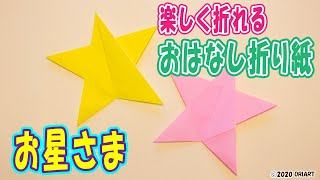 星を折り紙で簡単に作る折り方 保育園や幼稚園で子供が楽しく折れる 七夕飾り 笹飾り 作り方をゆっくりと丁寧な音声ガイド Youtube