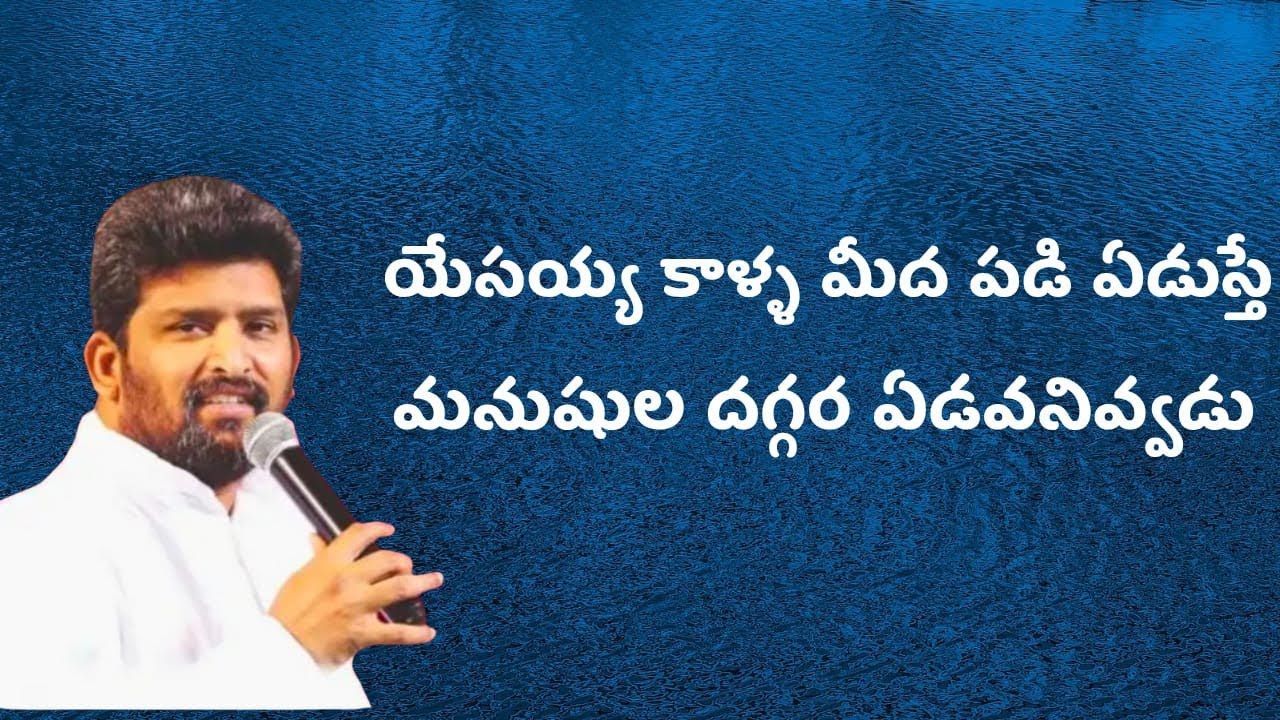  యేసయ్య దగ్గర ఏడిస్తే పాస్టర్ జెఫన్యా శాస్త్రి గారు