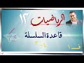 20 قاعدة السلسلة 4 3 شرح رياضيات متقدمة الصف الثاني عشر ف1