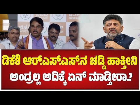 R Ashok on DK Shivakumar :ನಿಮಗೆ ದಮ್ಮಿದ್ರೆ ಆರ್.ಎಸ್.ಎಸ್.ನ ನಿಷೇಧ ಮಾಡಿ ಓಪನ್ ಚಾಲೆಂಜ್ ಮಾಡಿದ ಆರ್. ಅಶೋಕ್