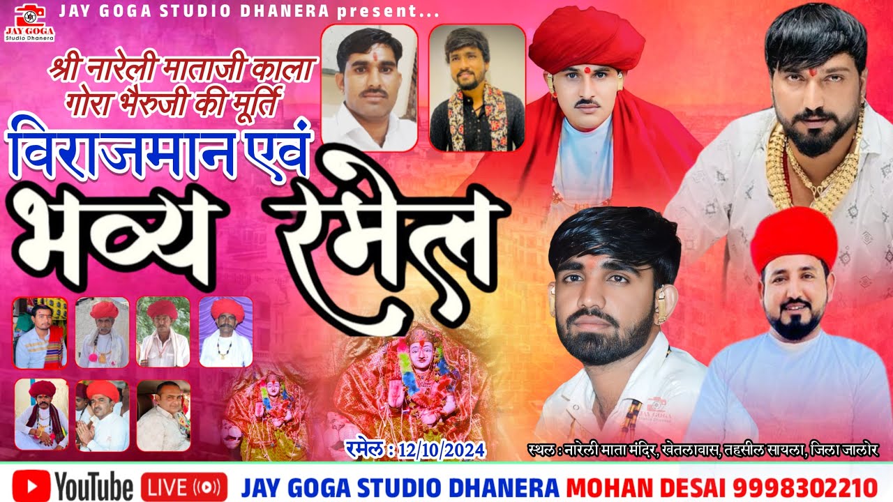 Live🔴 श्री नारेली माताजी भैरुजी की भव्य रभेल | खेतलावास राजस्थान | Vinu bhuvaji dedha || Nagji Raner