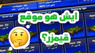 ايش هو موقع قيمزر؟