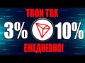 TRON TRX - ЗАРАБАТЫВАЙ ОТ 3 ДО 10% В ДЕНЬ