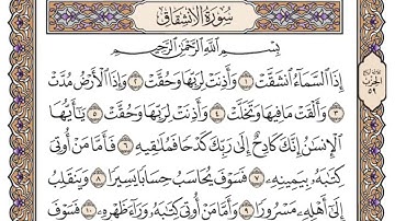 القرآن الكريم : سورة الانشقاق مكتوبة بصوت الشيخ ياسر الدوسري تلاوة رائعه 😍❤