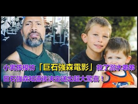 小男孩模仿「巨石強森電影」救了溺水弟弟，巨石強森知道後決定送出超大驚喜！