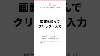 AI があなたの代わりにクリック？GitHub Copilot のアプリ操作（プレビュー）をAIが解説 #Shorts