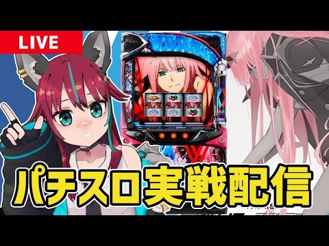 【パチスロ実戦配信】#アリーナ岩槻本店 さんにてダーリンインザフランキス実戦！！ #パチスロ　#犬丸じゃじゃみ