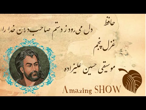    5 حافظ غزل پنجم دل می رود ز دستم صاحب دلان خدا را