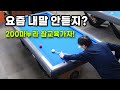 [당구 4구] 요즘 내말 안듣지? 200마누라 참교육 가자!! 🔴사구 500VS200  4Ball couple Billiards