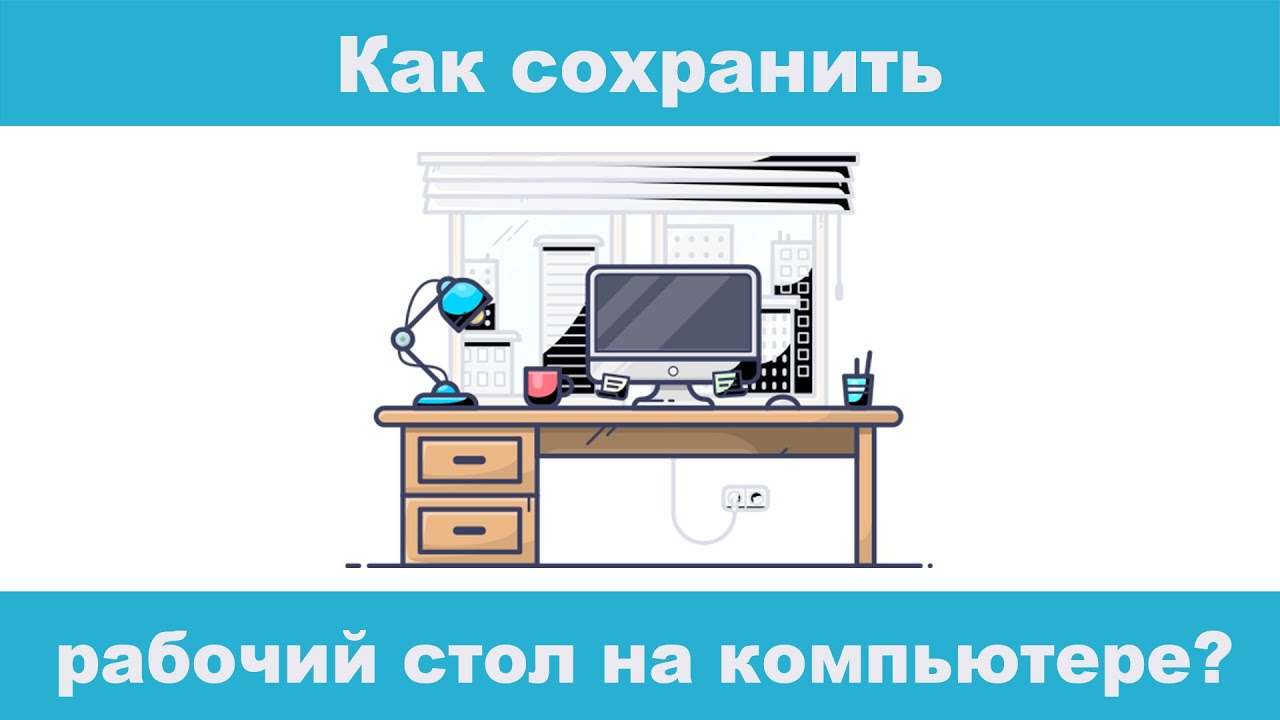 Как сохранить на рабочий стол. Как сохранить на рабочий стол