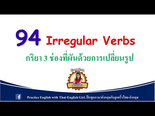 94 Irregular Verbs กริยา 3 ช่องที่ผันด้วยการเปลี่ยนรูป - Youtube