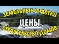 VLOG 360 Геленджик LIFE Земельные участки на море. Строительство домов. Цены