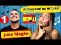 🎵Учим Испанский по Песням 🎼 Поём Вместе и Разбираем Испанскую Песню Хуана Магана - (живой испанский)