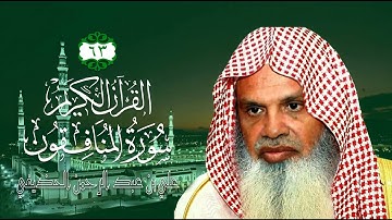 063 سورة المنافقون - الشيخ علي بن عبد الرحمن الحذيفي