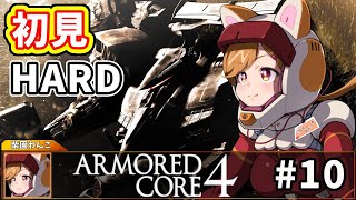 【初見プレイ】身体は闘争を求める！HARDモードに突入！　#10【柴園わんこ】【#vtuber 】【#armoredcore4    】【#アーマードコア4 】【ARMORED CORE 4】