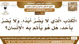 [2564 -3022] الكذب الذي لا يضر أبدا ولا يضر بأحد هل يأثم به الإنسان؟ - الشيخ صالح الفوزان