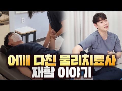 어깨 다친 물리치료사, 재활 이야기(회전근개, 슬랩, 오십견 모두 모여라!)