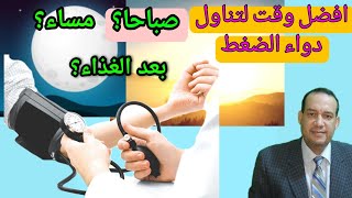 ما هو أفضل وقت لتناول ادوية ضغط الدم المرتفع. علي الريق - بعد الاكل - مساء - قبل النوم ؟