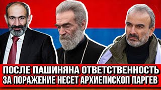 После Пашиняна ответственность за поражение несет Архиепископ Паргев: Ж.Сефилян