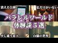 【驚愕】関東で起きたパラレルワールドの実話・体験談5選...あなたはどんなパラレルワールドに行きたい？【並行時空｜並行世界｜異世界｜平行時空｜平行世界】