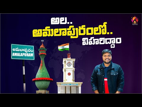 అందాల.. అమలాపురం చూసోద్దాం | Amalapuram Travel Vlog | Beauty Of Konaseema | Aadhan Food & Travel