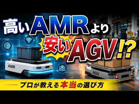 【9割が誤解】最新のAMRがAGVより優れているは嘘! 工場ロボットとAIの真実が公開されている