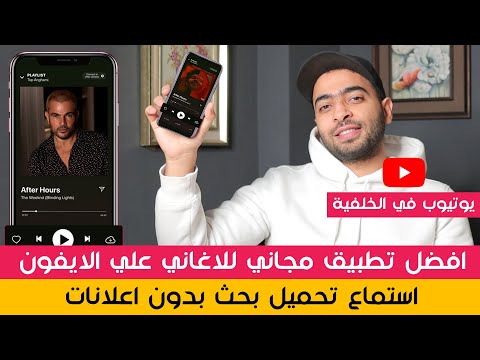 فيديو: كيف تستمع للموسيقى على الايفون