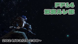 【FF14】突発すぎる深夜ルレ部+α【草薙ファルト/新人VTuber】