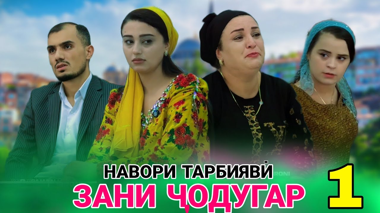 ЧОДУГАР - 1 НАВОРИ ТАРБИЯВИ  جادوگر Ведьма 