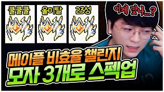 스펙업을 어떻게 해야 할지 난감하네요... [팡이요,  메이플스토리]