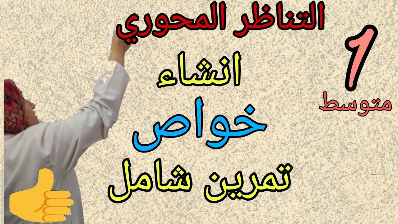 التناظر المحوري للسنة 1 متوسط : # انشاء # خواص التناظر المحوري #تمرين تطبيقي