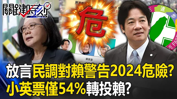 放言民調對賴清德警告「2024有危險」！？ 上次投票給小英的僅54%轉投賴！？【關鍵時刻】20230526-6 劉寶傑 黃暐瀚 - 天天要聞