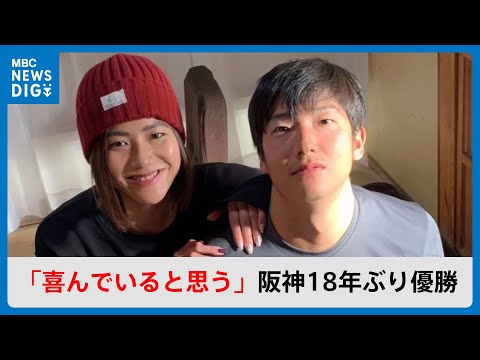 故・横田慎太郎さんの姉「本人も喜んでいると思う」 阪神18年ぶり優勝 鹿児島でも歓喜【MBCニュース 2023年9月14日放送】