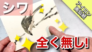 【アイロンde画仙紙】初心者でもシワ一つ無し！キレイに貼る裏技/方法 水墨画 墨彩画 絵手紙などに