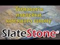 Технологія поклейки кам’яного шпону SlateStone Classic