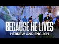 Because he lives hebrew and english live at the garden tomb jerusalem easter