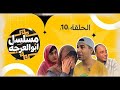 مسلسل ابو العرجه الحلقة    سمعها
