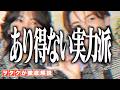 【ROIROM】あり得ない実力派!デビュー1年目の彼らをジャニヲタが徹底的に解説!!