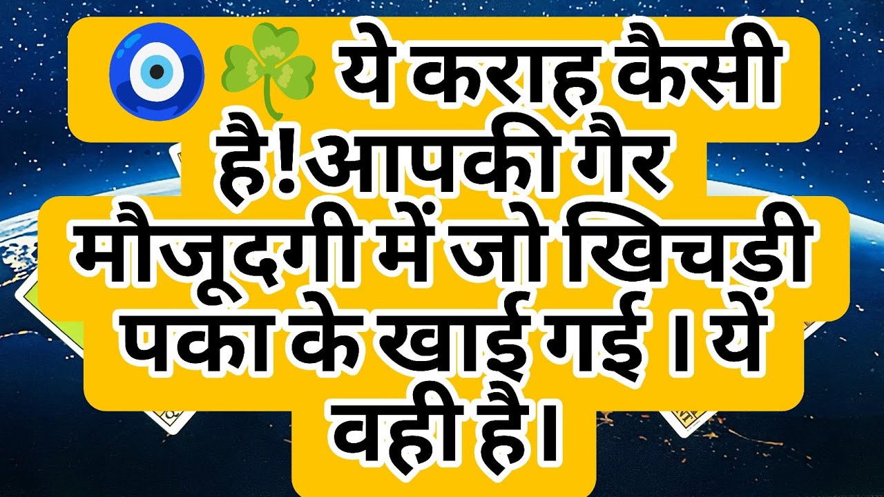 🧿☘️ ये कराह कैसी है!आपकी गैर मौजूदगी में जो खिचड़ी पका के खाई गई ।ये वही है।
