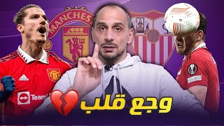 مانشستر يونايتد واشبيلية 2-2 وجع قلب