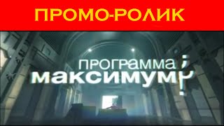 [ОРИГИНАЛ] Промо-ролик "Программы максимум" (НТВ, 2012)