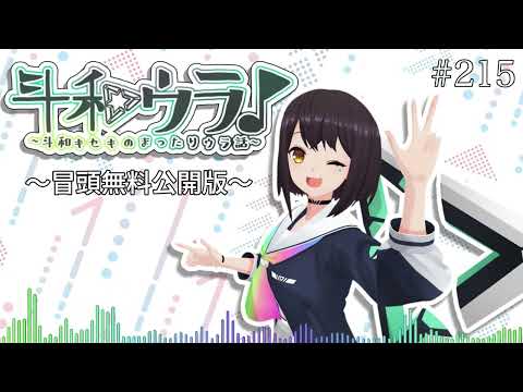 【斗和ウラ#215】大人になってからの、夏休みの宿題〜冒頭無料公開版〜