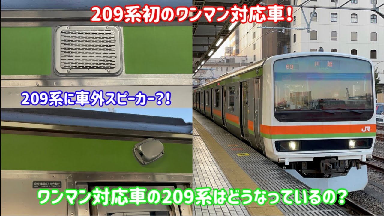 209系初のワンマン対応車】ワンマン対応の209系3500番台 - YouTube